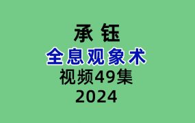 承钰全息观象术49集