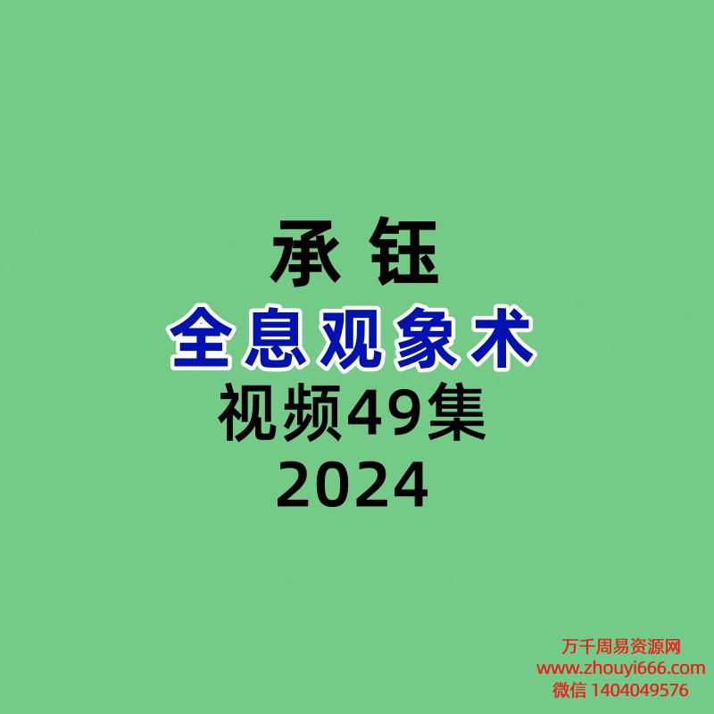 承钰全息观象术49集