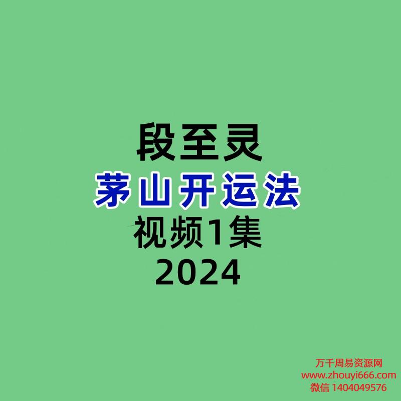段至灵茅山开运法