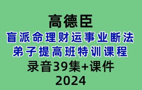 高德臣盲派命理财运事业断法弟子提高班特训课程录音39集+课件