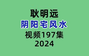 耿明远阴阳宅风水197集