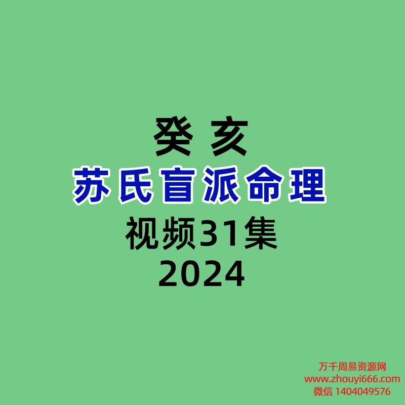 癸亥苏氏盲派命理31集