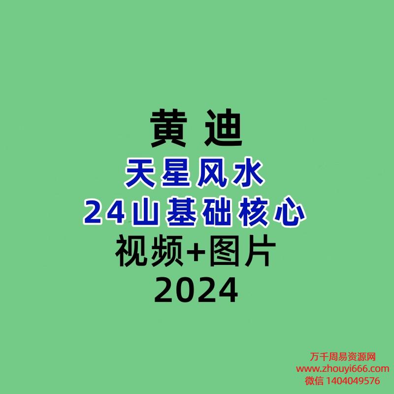 黄迪-天星风水24山基础核心
