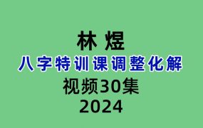 林煜八字特训课调整化解