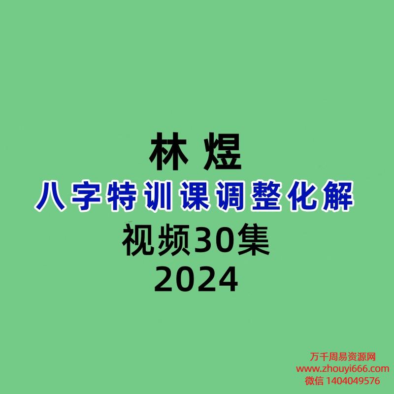 林煜八字特训课调整化解