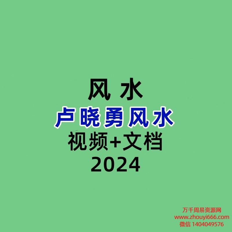 卢晓勇金锁玉关过路阴阳天罡砂水诀案例风水 视频+文档