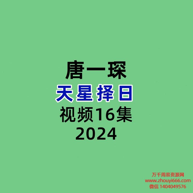 唐一琛天星择日16集视频