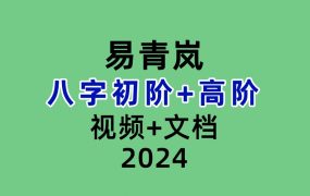 易青岚八字初阶+高阶共57集视频