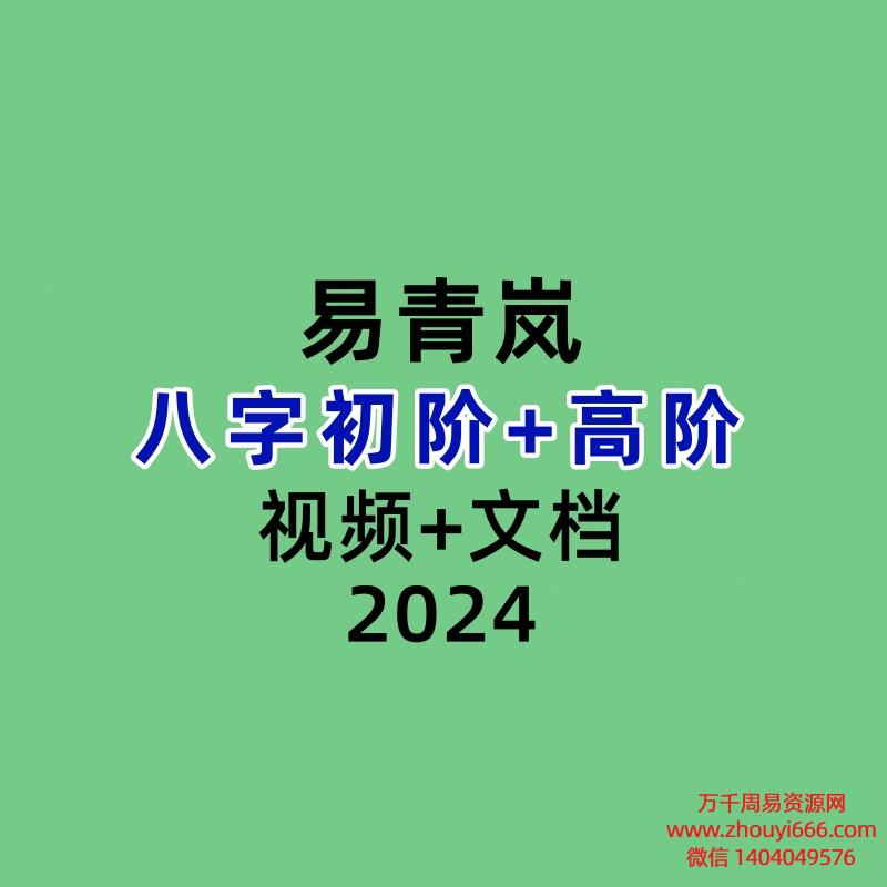 易青岚八字初阶+高阶共57集视频