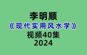 李明顺现代实用风水学40集   视频+录音+PPT格式