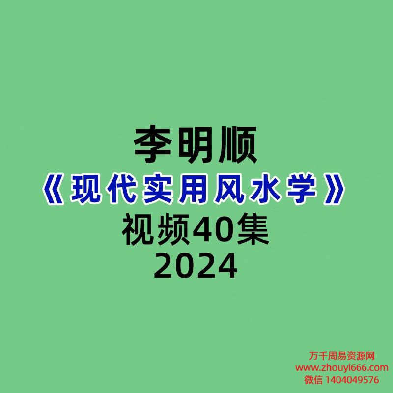 李明顺现代实用风水学40集 视频+录音+PPT格式