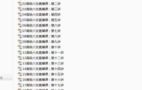 李德2021年7月六爻高级面授直播课20集视频