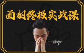 候宗原面相终极实战课，视频13集