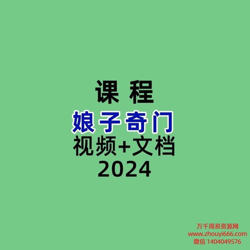 娘子奇门视频+文档