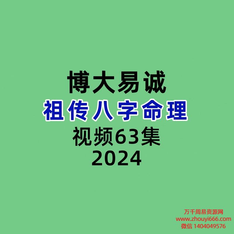 博大易诚祖传八字命理视频63集