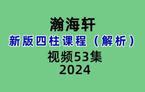 瀚海轩新版四柱课程解析53集视频