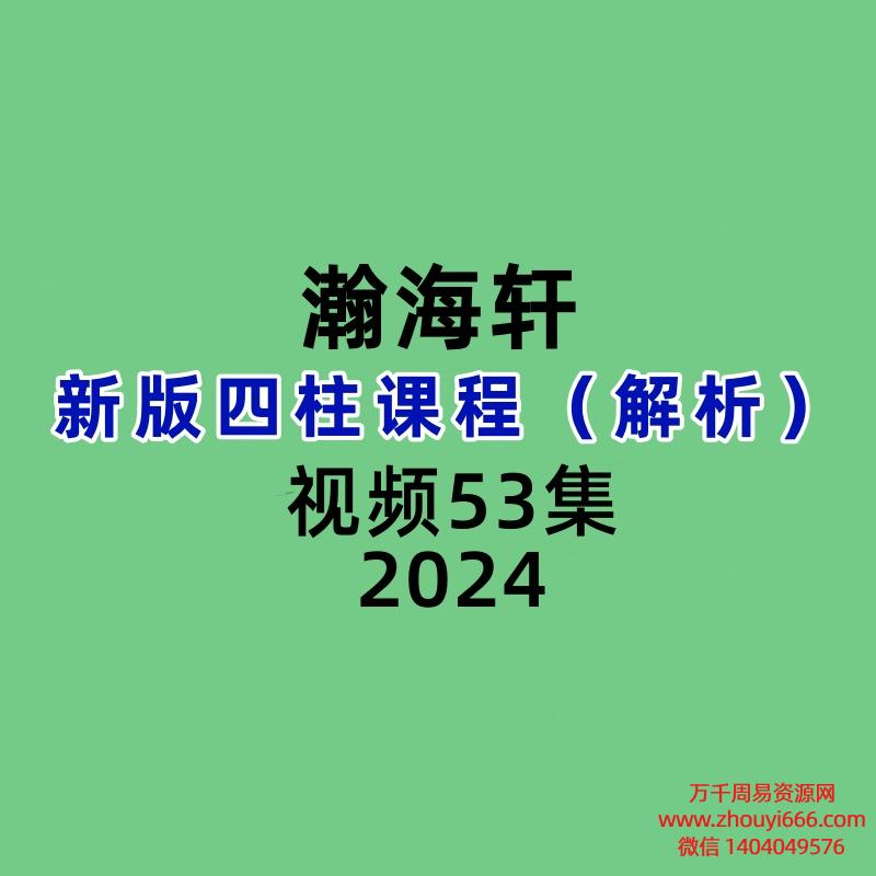瀚海轩新版四柱课程解析53集视频