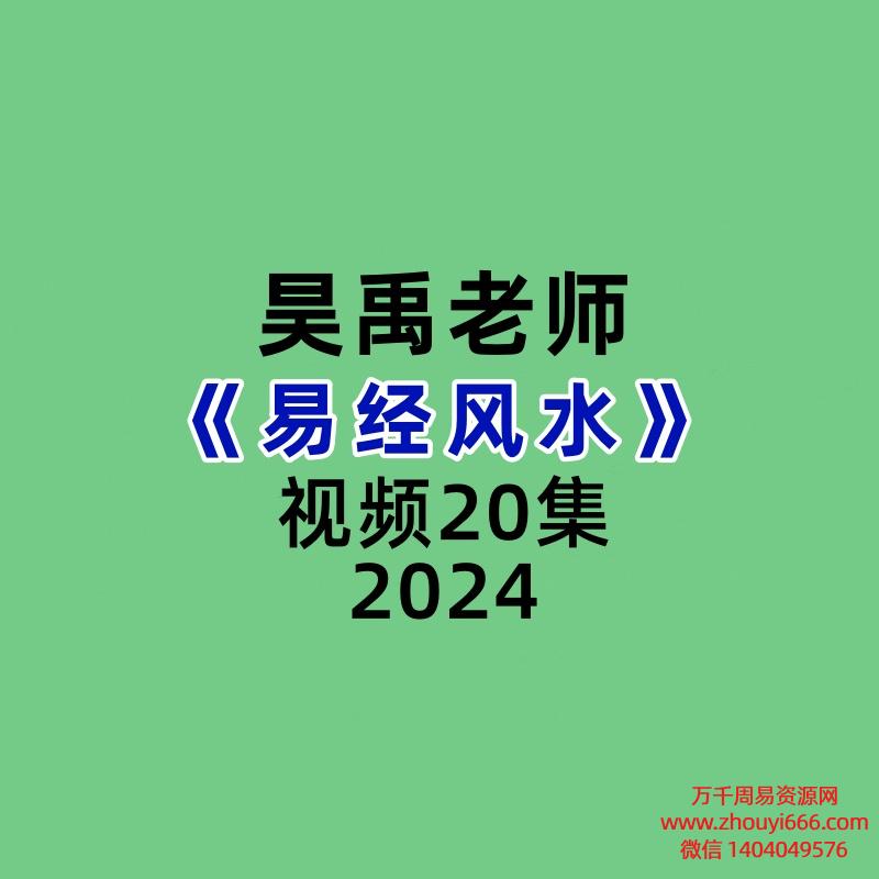 昊禹易经风水20集视频