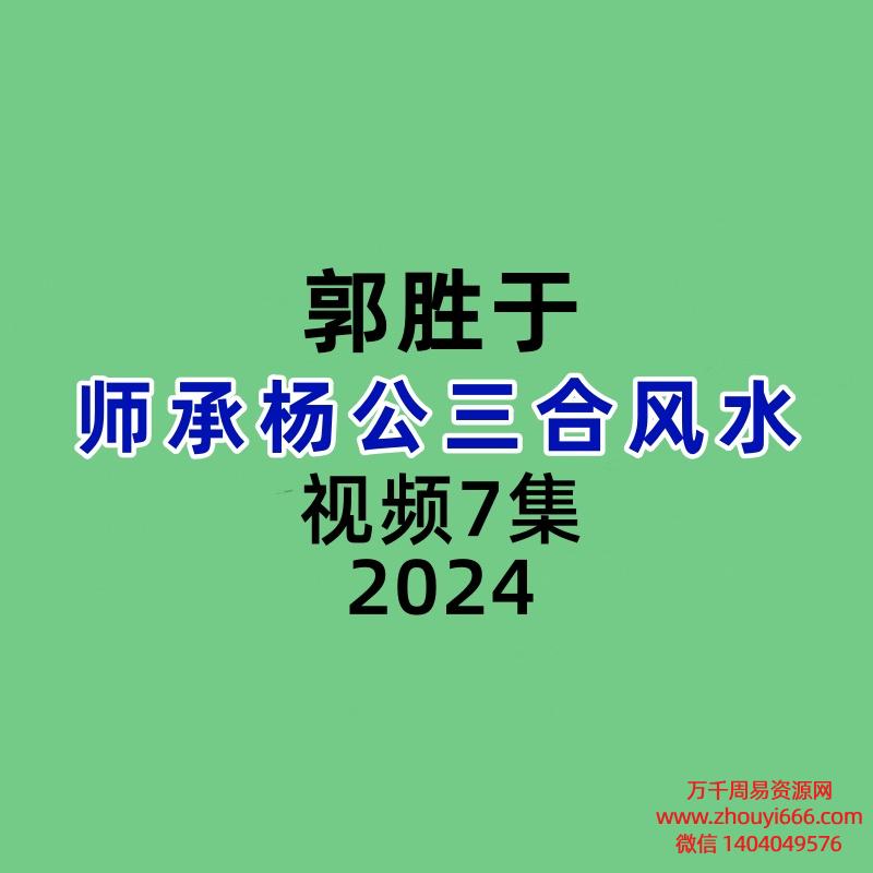 郭胜于师承杨公三合风水7集视频