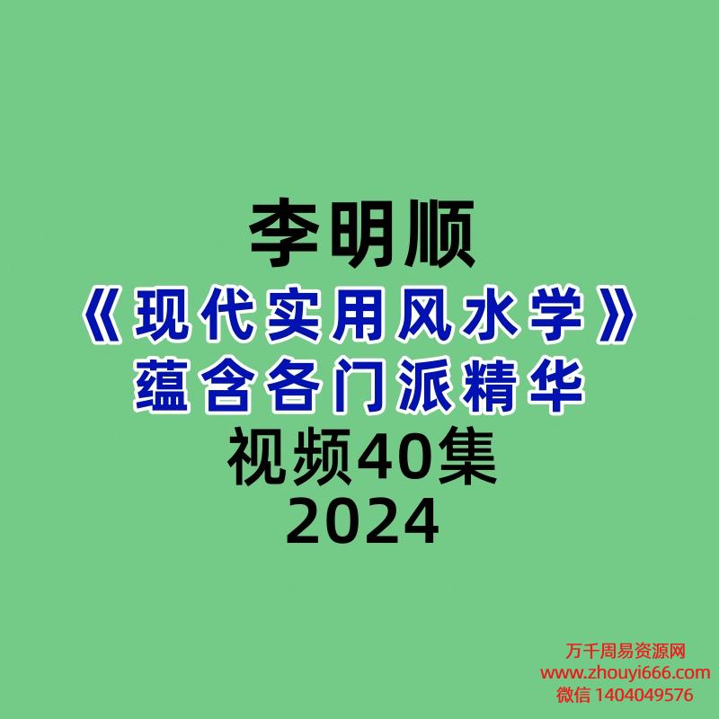 李明顺《现代实用风水学》蕴含各门派精华40集