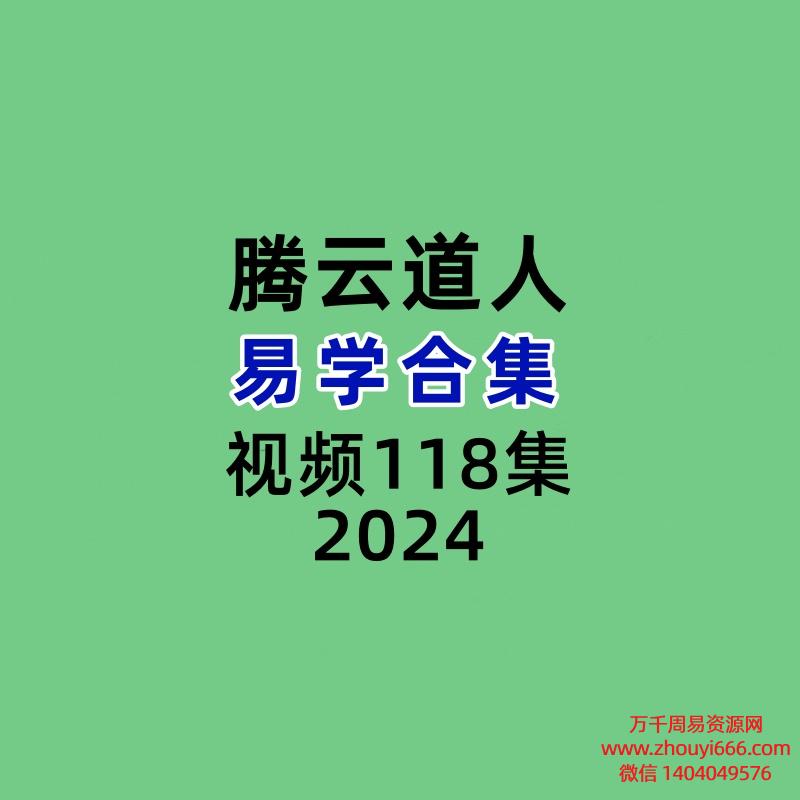 腾云道人易学合集视频118集,每集高清,十来二十分钟
