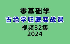 零基础学古绝学归藏实战课32集视频