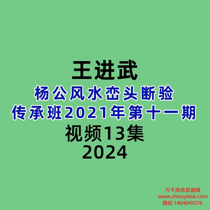 王进武杨公风水峦头断验传承班2021年第十一期线下实录视频13集