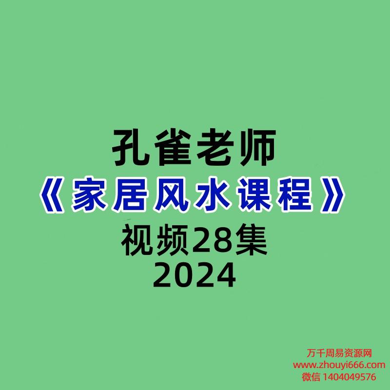 孔雀家居风水课程28集视频