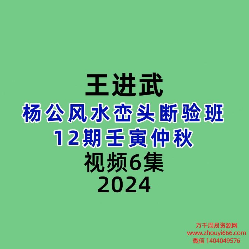 王进武杨公风水峦头断验班12期壬寅仲秋视频6集