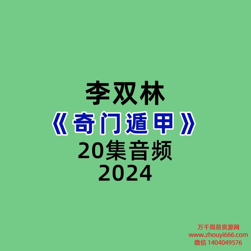 李双林奇门遁甲20集音频