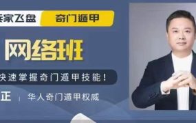 王大正兵家飞盘奇门网络班79集视频