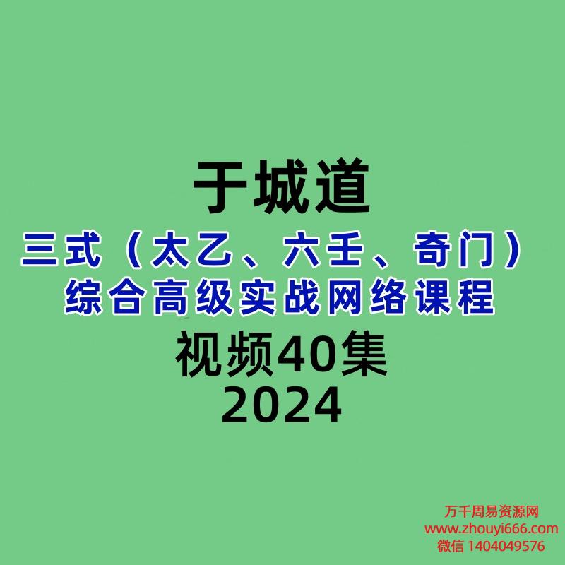 于城道三式(太乙、六壬、奇门)综合高级实战网络课程40集视频