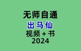 无师自通出马仙 视频＋书