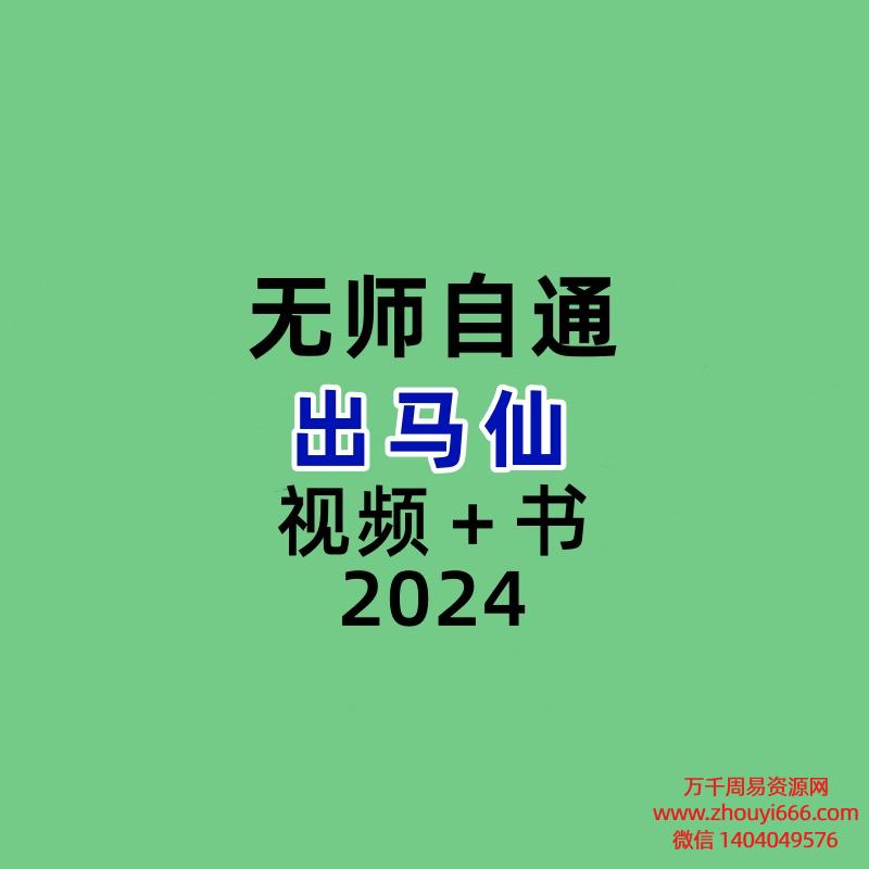 无师自通出马仙 视频+书