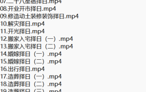 诸葛老师正五行择日，25集视频