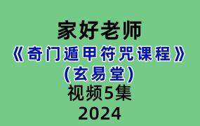 家好老师奇门遁甲符咒课程视频5集(玄易堂)