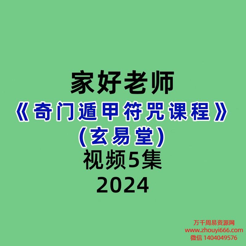 家好老师奇门遁甲符咒课程视频5集(玄易堂)