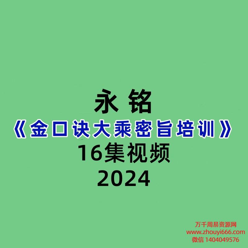 永铭金口诀大乘密旨培训16集视频
