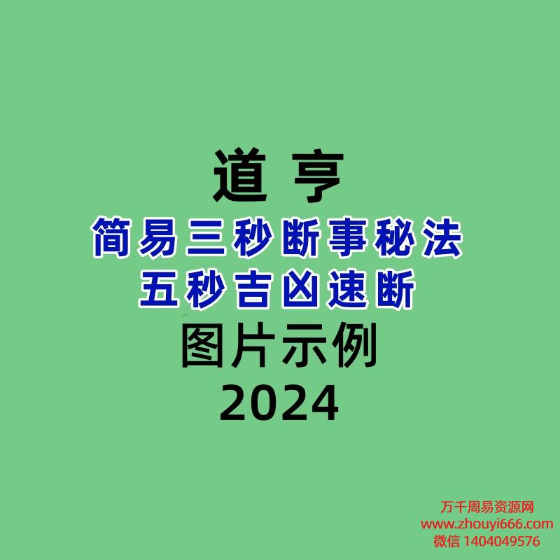 道亨简易三秒断事秘法五秒吉凶速断1集视频+图片