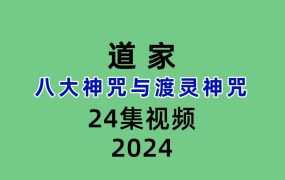 道家八大神咒与渡灵神咒24集视频+录音