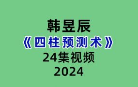 韩昱辰四柱预测术视频24集