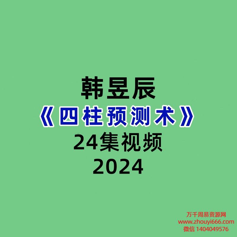 韩昱辰四柱预测术视频24集