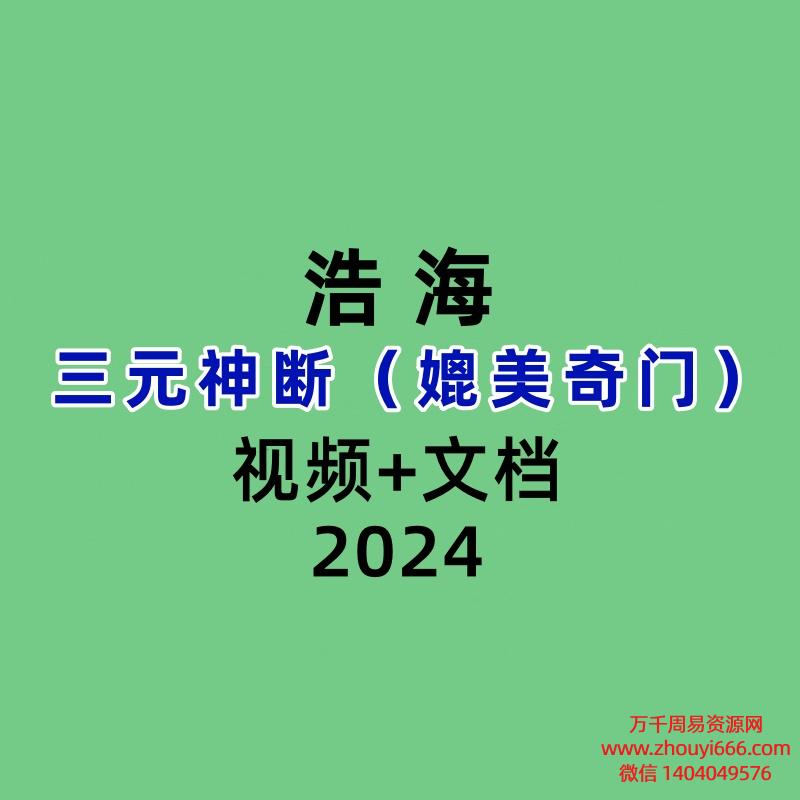 浩海三元神断(媲美奇门)视频+文档