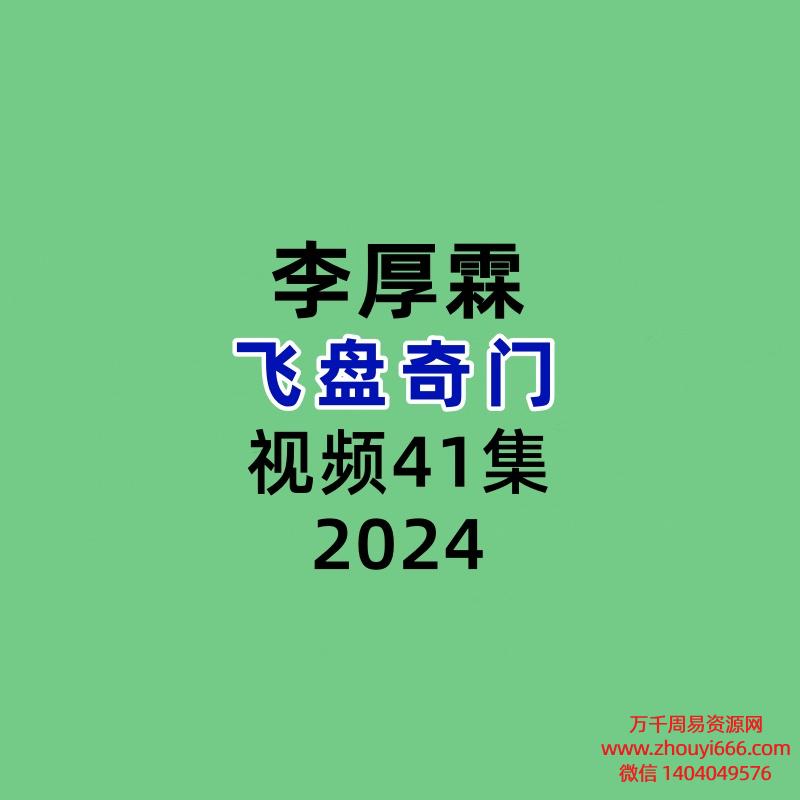 李厚霖飞盘奇门41集视频