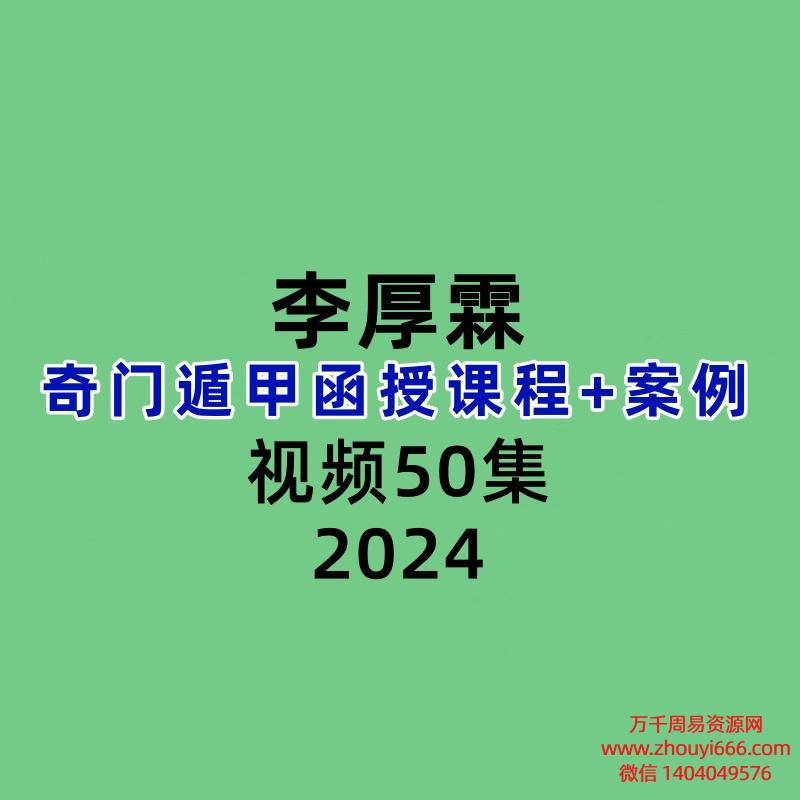 李厚霖奇门遁甲函授课程30集案例20集