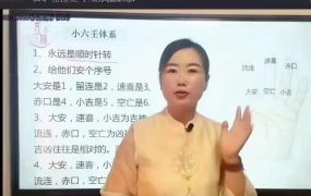 【合集】诸葛小六壬马前课预测术初级到高级《掐指神推马前课》视频25集