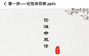 易祥老师丹道修证45讲性命双修丹道课程，45集视频+ppt文档