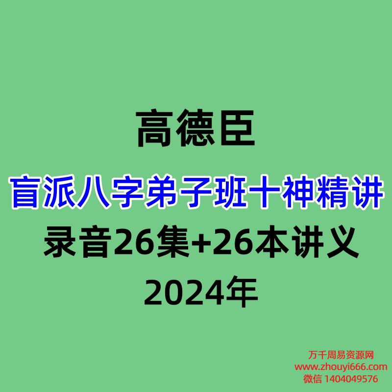 高德臣盲派八字弟子班十神精讲，录音26集+26本讲义