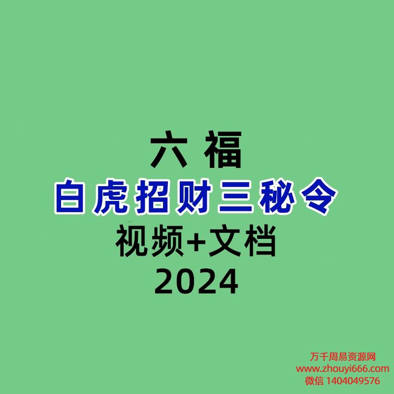 六福白虎招财三秘令视频+文档