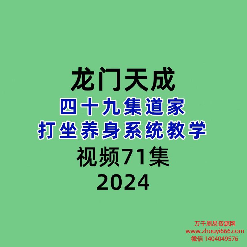 龙门天成四十九集道家打坐养身系统教学71节视频